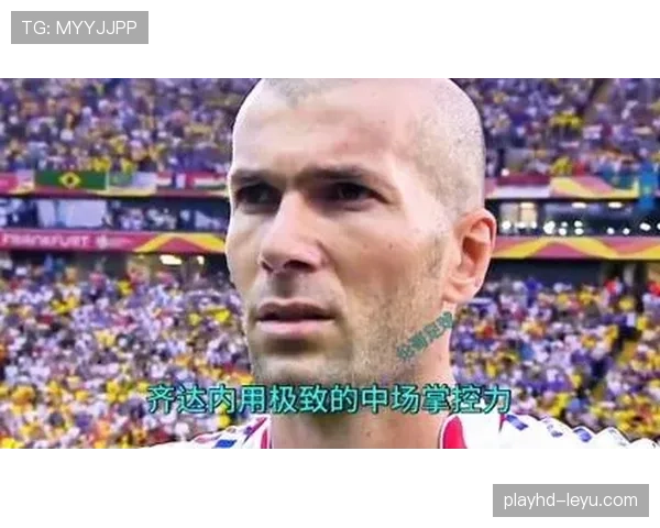 贝林厄姆 vs 齐达内：中场掌控力与比赛气质对比