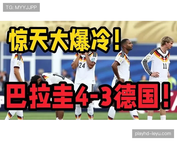 德国无缘2026世界杯16强：32强战点球惜败巴拉圭